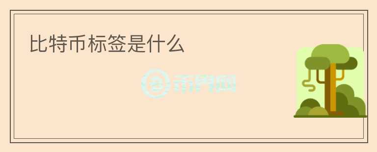 比特幣標(biāo)簽是什么