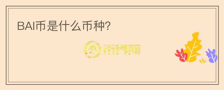BAI幣是什么幣種？