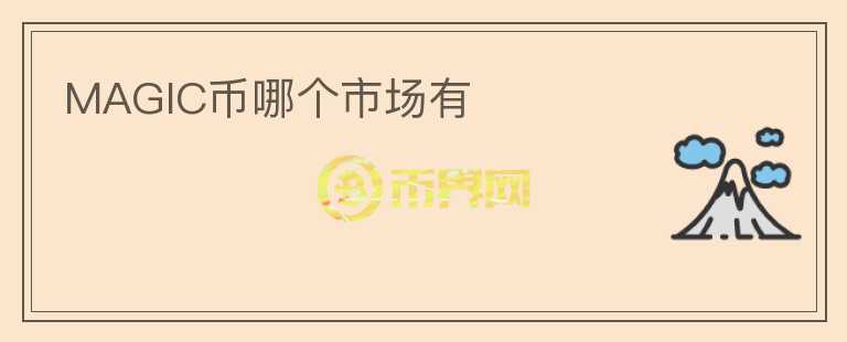 MAGIC幣哪個(gè)市場(chǎng)有
