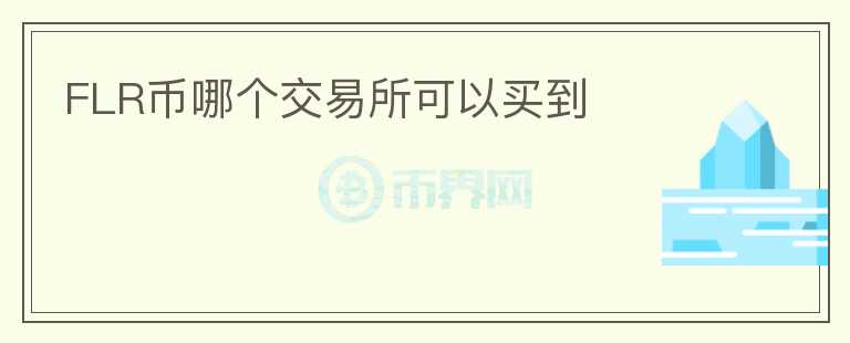 FLR幣哪個(gè)交易所可以買(mǎi)到
