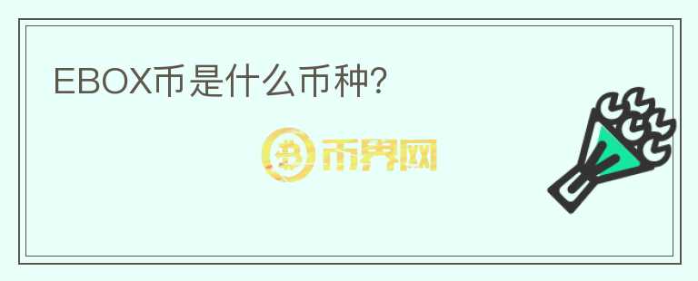 EBOX幣是什么幣種？