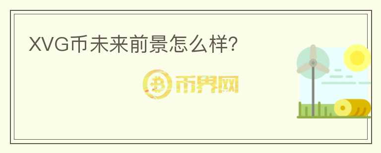 XVG幣未來前景怎么樣？