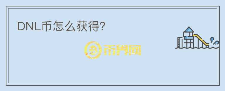DNL幣怎么獲得？