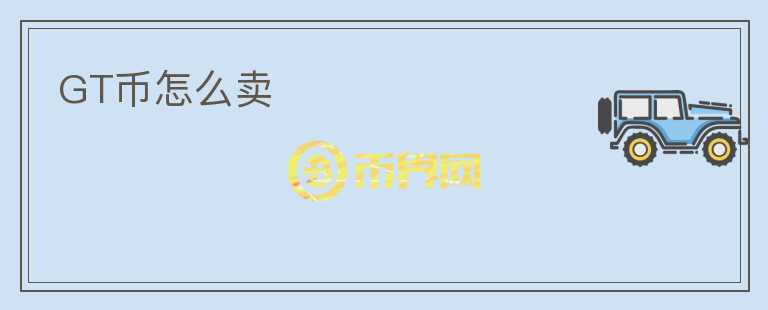 GT幣怎么賣