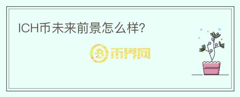 ICH幣未來(lái)前景怎么樣？