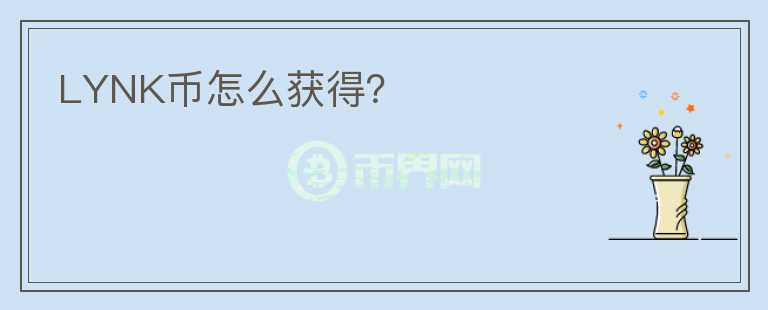 LYNK幣怎么獲得？
