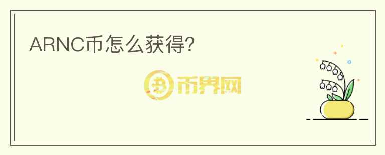ARNC幣怎么獲得？