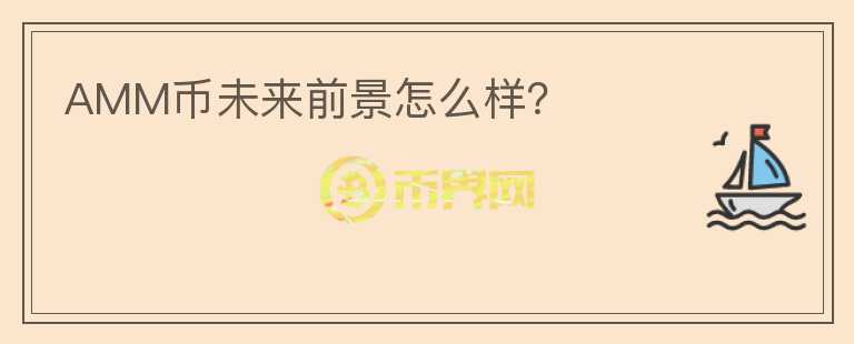 AMM幣未來前景怎么樣？
