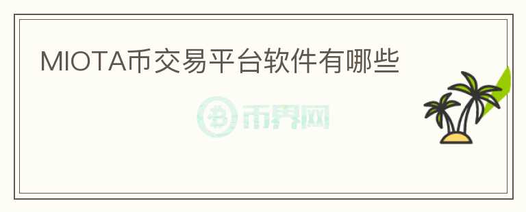 MIOTA幣交易平臺(tái)軟件有哪些