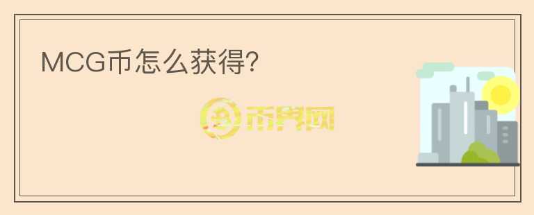 MCG幣怎么獲得？