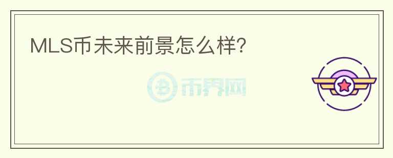 MLS幣未來前景怎么樣？