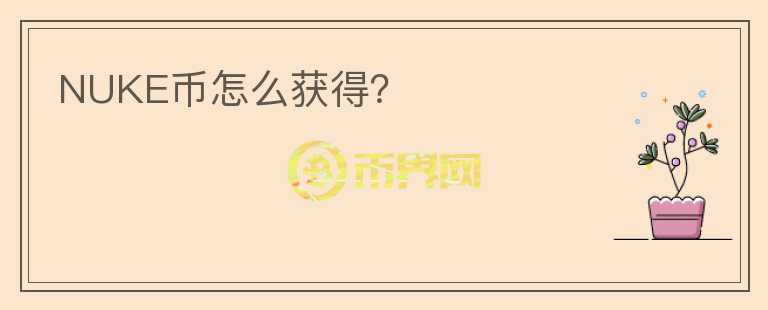 NUKE幣怎么獲得？