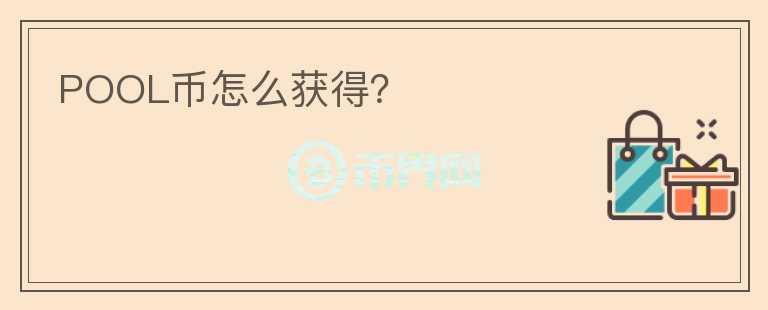 POOL幣怎么獲得？