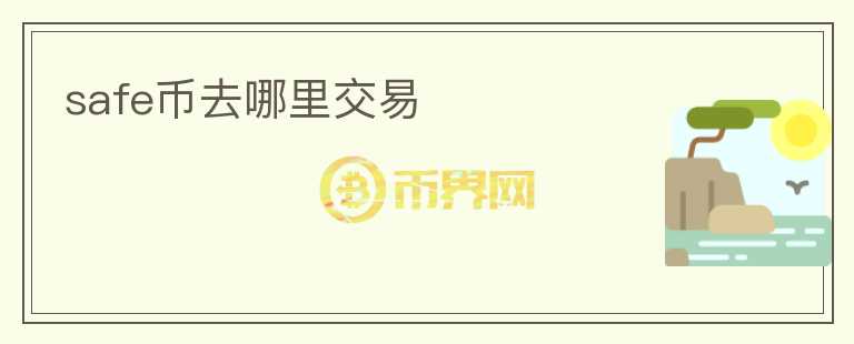 safe幣去哪里交易