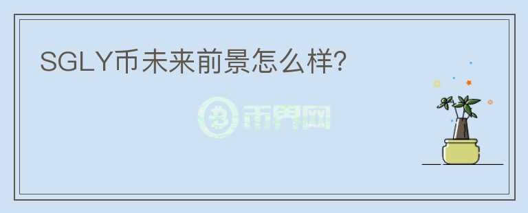 SGLY幣未來前景怎么樣？