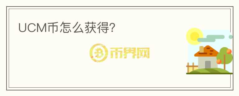 UCM幣怎么獲得？