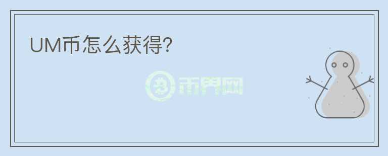 UM幣怎么獲得？