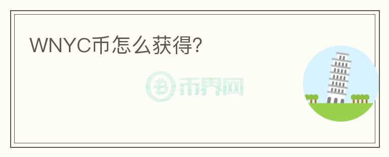 WNYC幣怎么獲得？