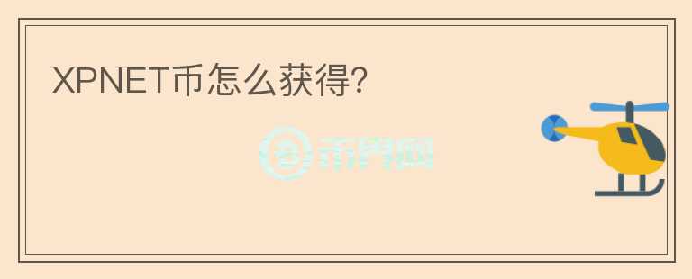XPNET幣怎么獲得？