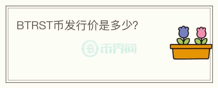 BTRST幣發(fā)行價(jià)是多少？