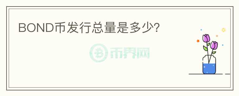 BOND幣發(fā)行總量是多少？