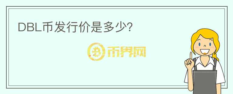 DBL幣發(fā)行價是多少？