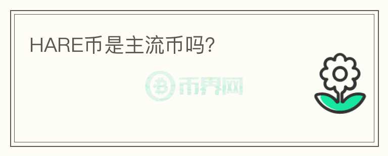 HARE幣是主流幣嗎？