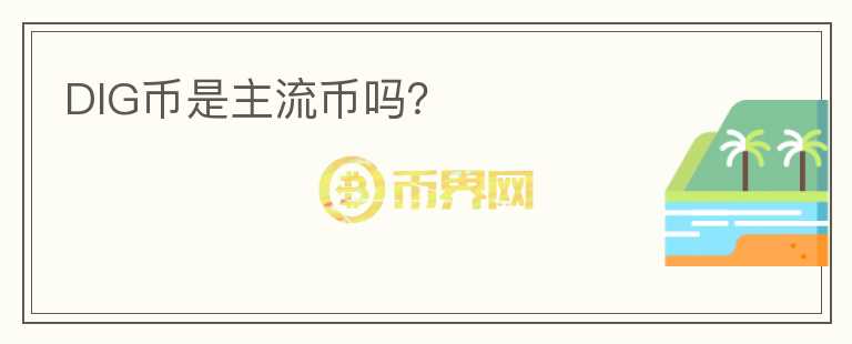DIG幣是主流幣嗎？