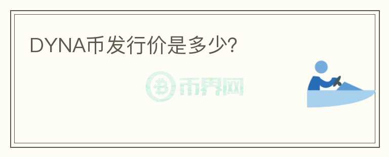 DYNA幣發(fā)行價是多少？
