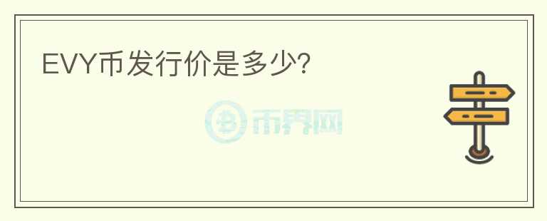 EVY幣發(fā)行價(jià)是多少？