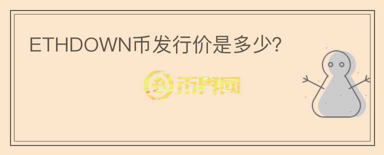 ETHDOWN幣發(fā)行價是多少？