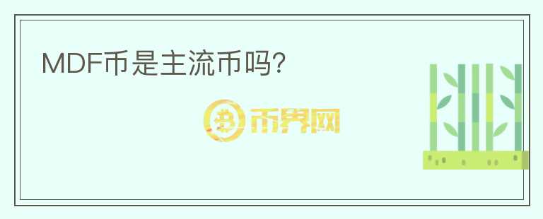 MDF幣是主流幣嗎？