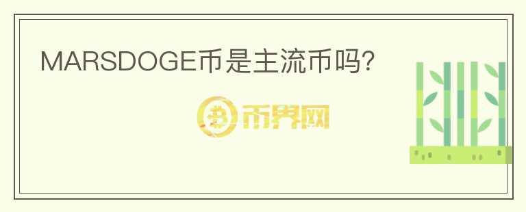 MARSDOGE幣是主流幣嗎？