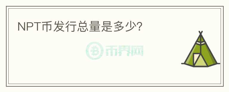 NPT幣發(fā)行總量是多少？