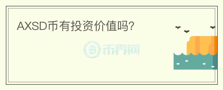 AXSD幣有投資價值嗎？