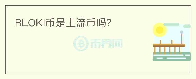 RLOKI幣是主流幣嗎？