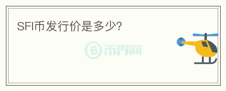 SFI幣發(fā)行價是多少？
