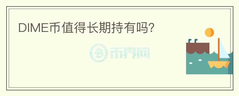 DIME幣值得長期持有嗎？