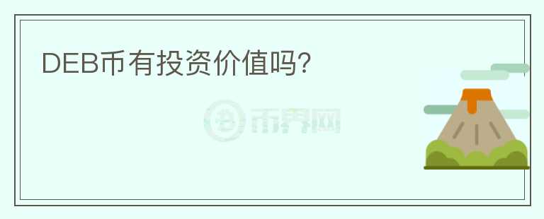 DEB幣有投資價值嗎？
