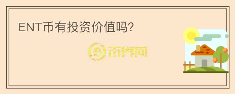 ENT幣有投資價(jià)值嗎？