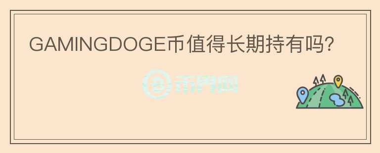 GAMINGDOGE幣值得長期持有嗎？