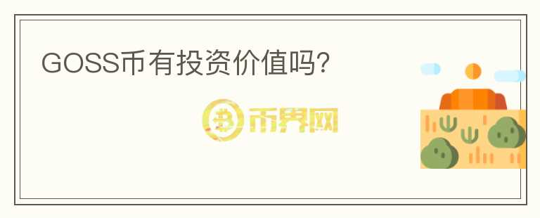 GOSS幣有投資價值嗎？