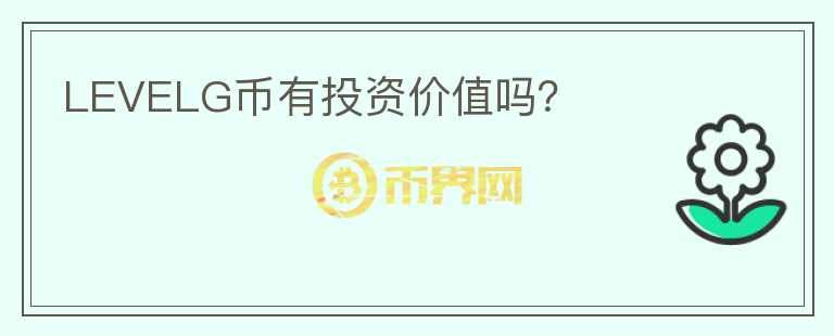 LEVELG幣有投資價(jià)值嗎？