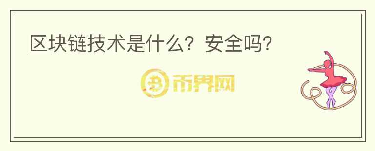 區(qū)塊鏈技術(shù)是什么？安全嗎？