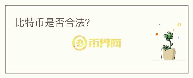 比特幣是否合法？