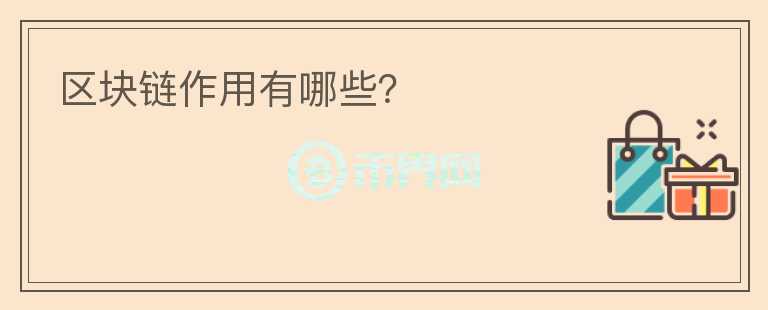 區(qū)塊鏈作用有哪些？