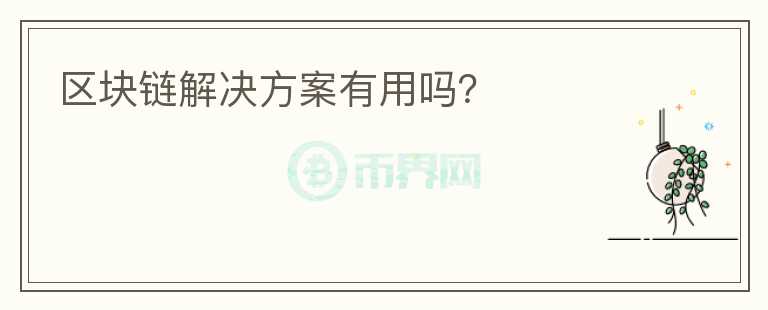 區(qū)塊鏈解決方案有用嗎？