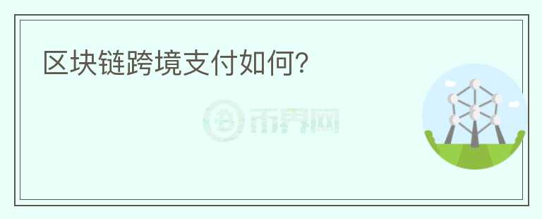 區(qū)塊鏈跨境支付如何？