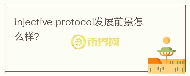 injective protocol發(fā)展前景怎么樣？