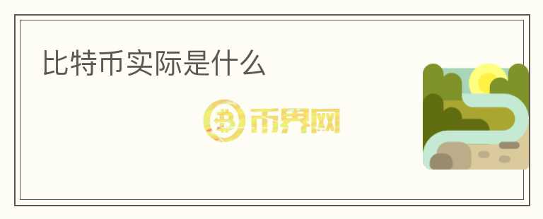 比特幣實(shí)際是什么